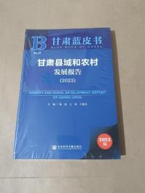 甘肃蓝皮书：甘肃县域和农村发展报告（2023）