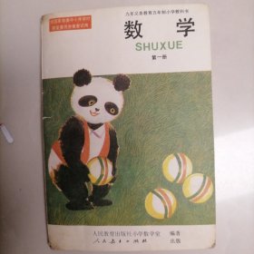 九年义务教育五年制小学教科书《数学》第一册