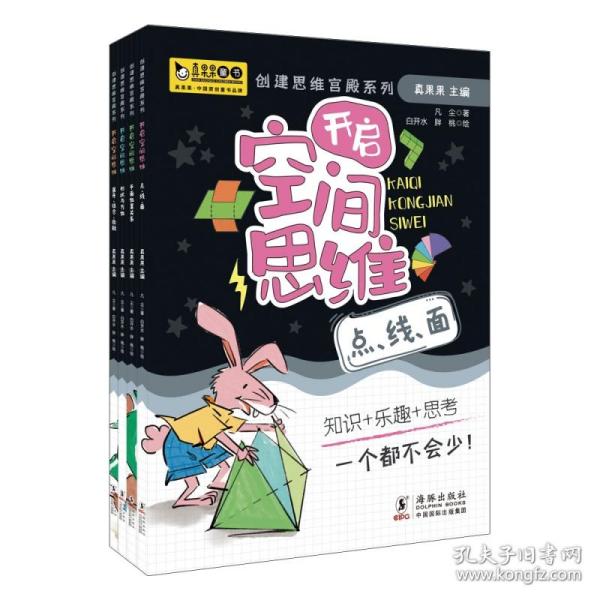 开启空间思维（全4册）真果果出品