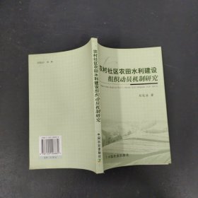 農(nóng)村社區(qū)農(nóng)田水利建設(shè)組織動(dòng)員機(jī)制研究【簽贈(zèng)本】