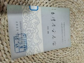 臺(tái)灣省方志論