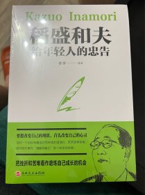 稻盛和夫给年轻人的忠告（32开平装）