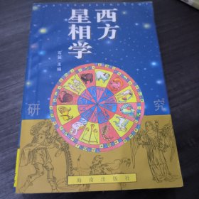 《西方星象学研究 》石笛 .编 海南出版社 1996年1版1印 702页 收藏品相 私藏 书品如图