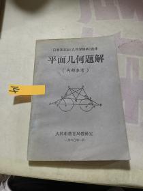 日本圣文社《几何学辞典》选译 平面几何题解