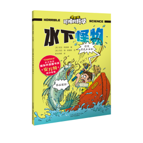 水下怪物/可怕的科学漫画版