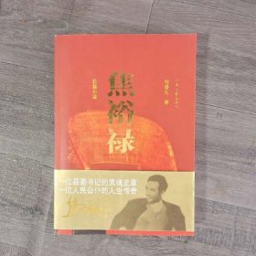 长篇小说：焦裕禄