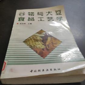 谷物与大豆食品工艺学