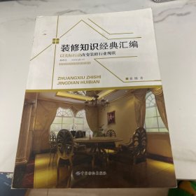 装修知识经典汇编