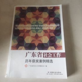 广东省社会工作历年获奖案例精选