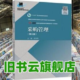 采購管理 第三版第3版 梁世翔 高等教育出版社 9787040511581