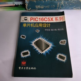 PIC16C5X系列单片机应用设计