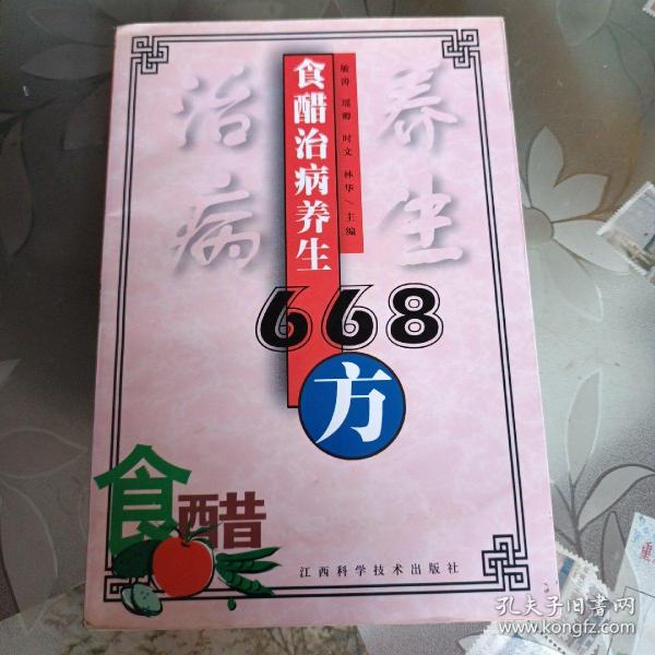 食醋治病养生668方