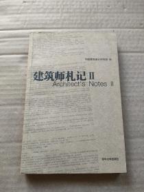 中国建筑设计研究院设计与研究丛书：建筑师札记2