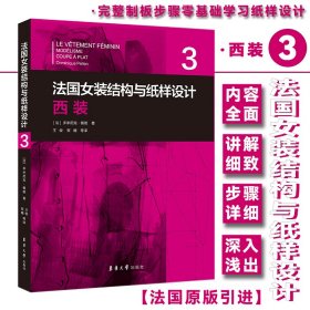 法国女装结构与纸样设计 3 西装 （法国原版引进）【法】多米尼克·佩朗 ①女服－西服－服装结构－结构设计②女服－西服－纸样设计