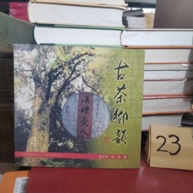 古茶郷韵