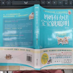 妈妈有办法，宝宝就聪明
