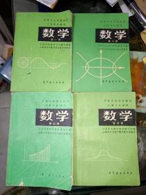 老课本《中等专业学校教材工科专业通用:数学（全四册）》小32开，品相详情见图，东3--5（13）