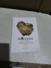 人类文化进化(从狩猎采集到现代文明)