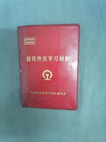 1977年《接待外宾学习材料》