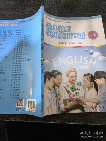 幼儿教师实用英语口语（高级）/全国学前教育专业（新课程标准）“十三五”规划教材