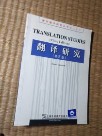 翻译研究【第三版】【正版现货 内干净无写涂划 实物拍图】