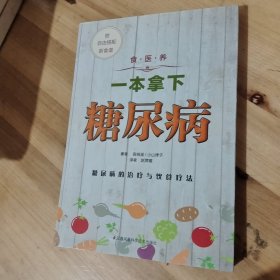 食·医·养系列：一本拿下糖尿病