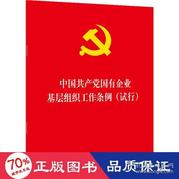 中国共产党国有企业基层组织工作条例（试行）