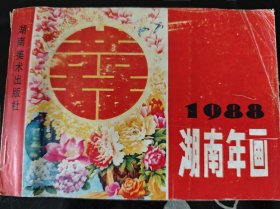 1988年 湖南年画 湖南美术出版社 正版现货 内页干净不缺 图是实物