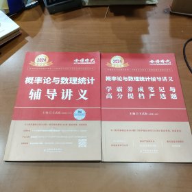 金榜时代2024考研专用 概率论与数理统计辅导讲义+学霸养成笔记 两本合售