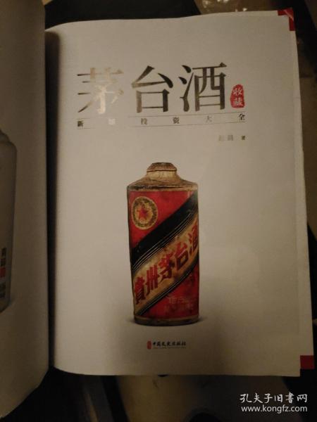 茅台酒收藏（没有书皮）