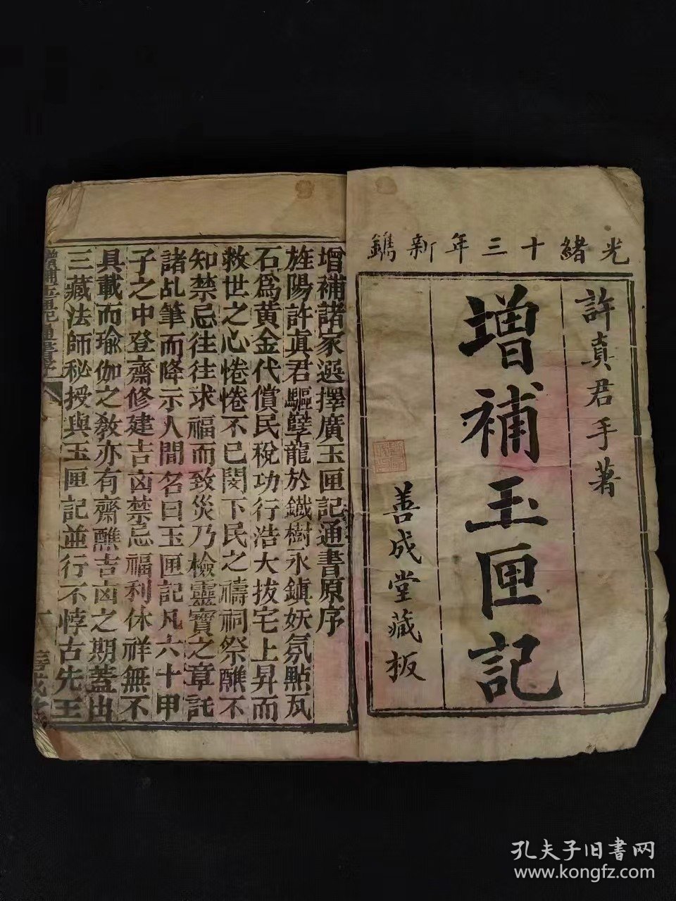 清光绪十三年（公元1887年）【增補玉匣记】许真君原本，诒经堂藏板，四本合订，含概:李淳风六壬时课、诸葛武侯选择逐年图、嫁娶择日，安家驱病等诸多符文，保老保真、品相如图！特殊物品不包退