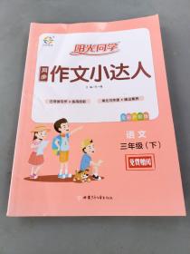 阳光同学同步作文小达人：语文 （三年级下全彩护眼版）