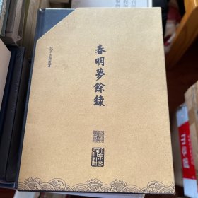 北京古籍丛书-春明梦余录：共3册