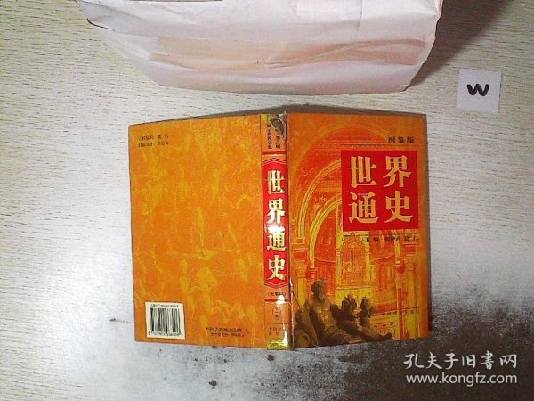 世界通史:图鉴版