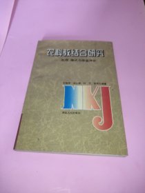 农科教结合研究:机理、模式与效益评价