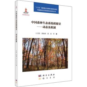 中国森林生态系统碳储量--动态及机制