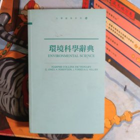 环境科学大辞典（修订版）