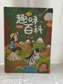 漫画版儿童趣味百科-十万个为什么（精装绘本）