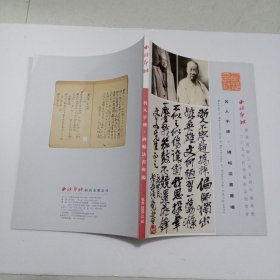 西泠印社2009年秋季艺术品拍卖会——名人手迹·碑帖法书专场2009.12.18