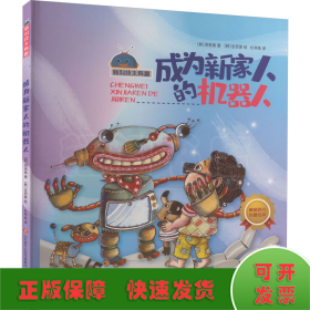 成为新家人的机器人