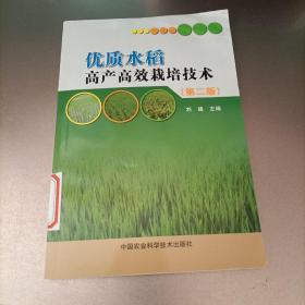 优质水稻高产高效栽培技术（第2版）
