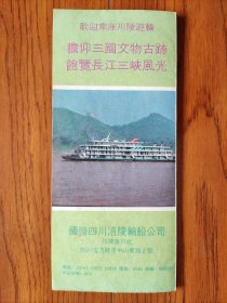 【旧地图】川陵重庆——岳阳旅游简介图 长8开 长江航线图