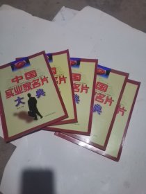 中國實(shí)業(yè)家名片大典