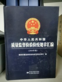 中华人民共和国质量监督检验检疫规章汇编（2016年版）