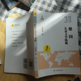 世界儿童文学研究丛书:德国儿童文学纵横