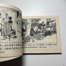 水浒连环画22   李逵闹东京 1983年1版1印 内页好