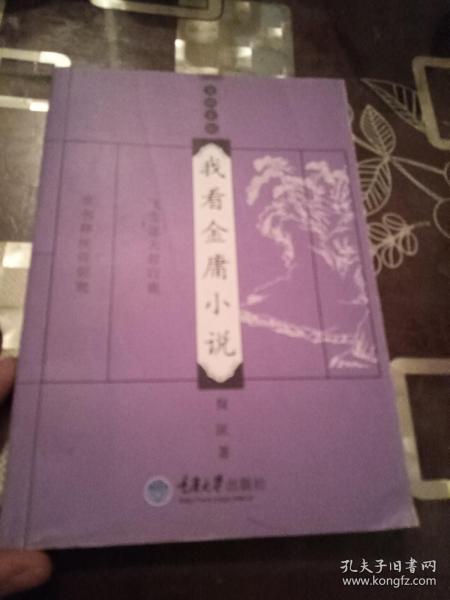 谈《笑傲江湖》：金庸茶馆 共七册 看图