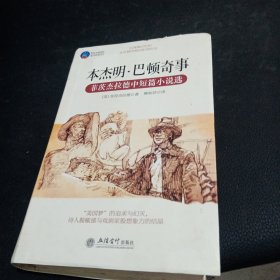 时光文库·本杰明巴顿奇事：菲茨杰拉德中短篇小说选