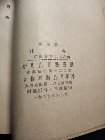 残冬 茅盾共四辑1959年