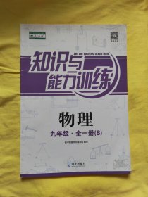 知识与能力训练. 物理九年级 : 全一册 : B : 配人 教版